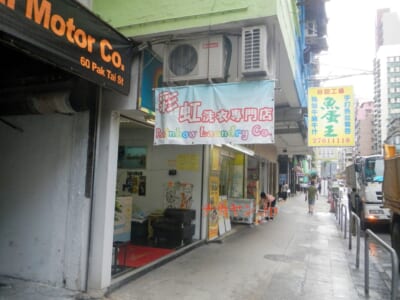 クリーニング店　香港