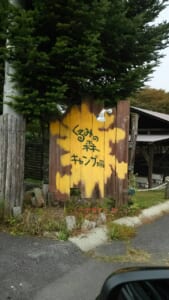 北軽井沢くるみの森キャンプ場　看板